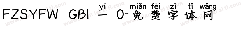 FZSYFW  GBI 一 0字体转换